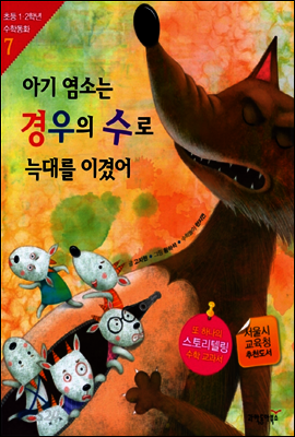 아기 염소는 경우의 수로 늑대를 이겼어