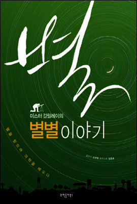 미스터 갈릴레이의 별별 이야기