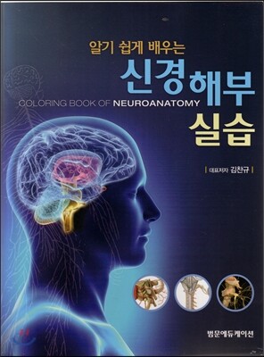 알기 쉽게 배우는 신경해부 실습
