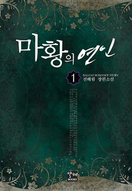 마황의 연인 1-3 (완결)