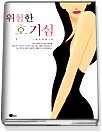 위험한 호기심 1-2 (완결)대현