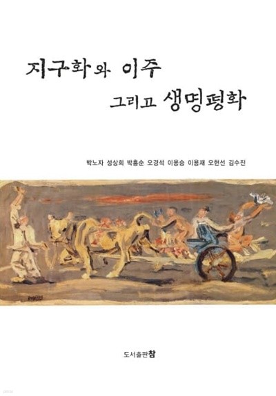 지구화와 이주 그리고 생명평화