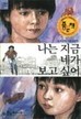 나는 지금 네가 보고 싶어