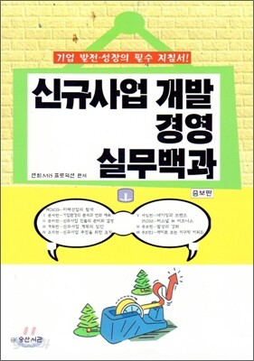 신규사업개발 경영 실무백과