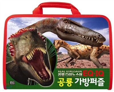 리얼 다이노소어 공룡 가방퍼즐