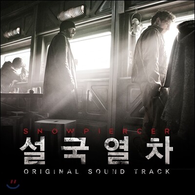 설국열차 (Snowpiercer) OST (Music by Marco Beltrami)