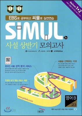 씨뮬 2nd 사설 상반기 모의고사 고3 영어 B (2014년)