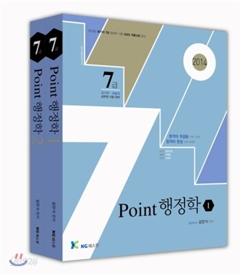2014 7급 Point 행정학개론 세트