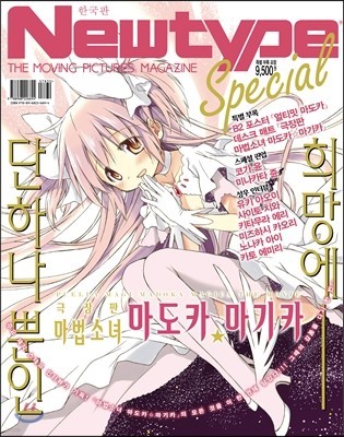 뉴타입 스페셜 NEWTYPE Special 마법소녀 마도카☆마기카