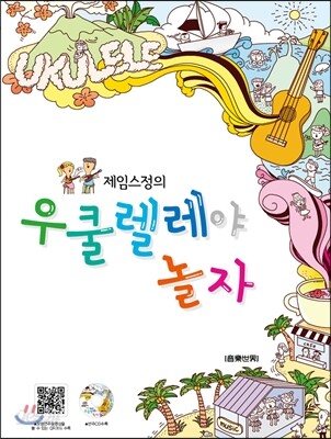 제임스정의 우쿨렐레야 놀자