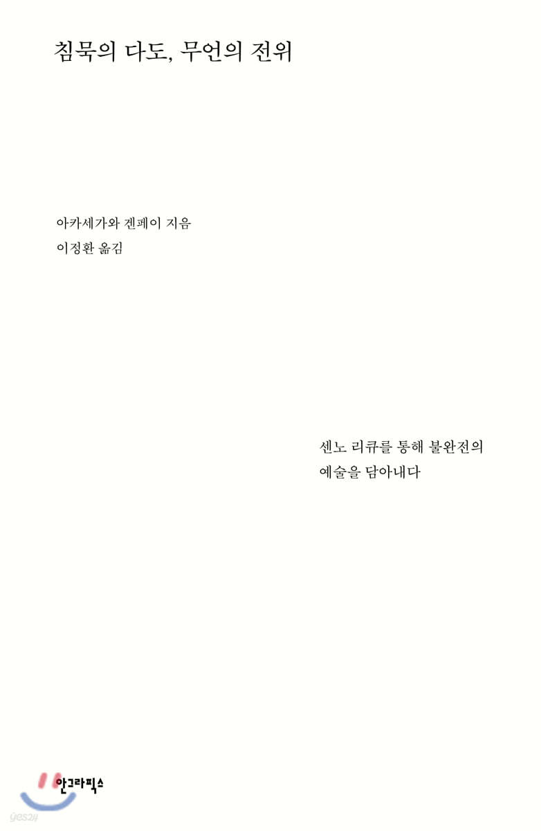 침묵의 다도, 무언의 전위