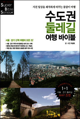 수도권 둘레길 여행 바이블