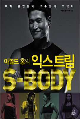 아놀드홍의 익스트림 S-BODY