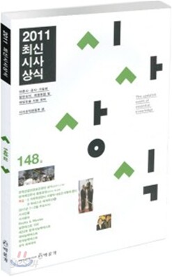 최신시사상식 148집
