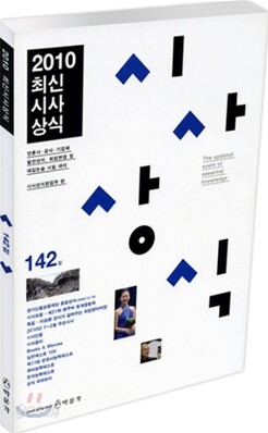 최신시사상식 142집