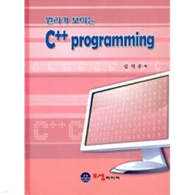 원리가 보이는 C++ Programming