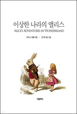 이상한 나라의 앨리스
