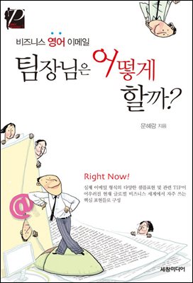 비즈니스 영어 이메일 팀장님은 어떻게 할까?
