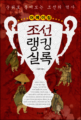 어메이징 조선랭킹실록