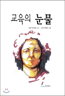 교육의 눈물