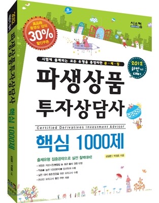 파생상품투자상담사 핵심 1000제