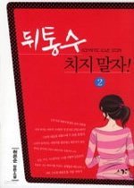 뒤통수 치지 말자 [1-2 완결]