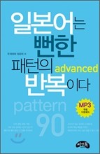 일본어는 뻔한 패턴의 반복이다 advanced