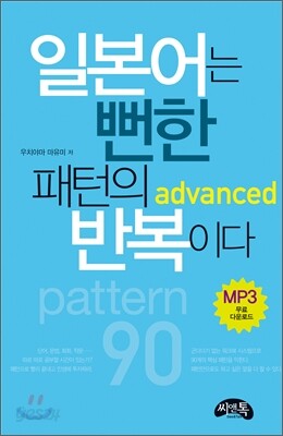 일본어는 뻔한 패턴의 반복이다 advanced