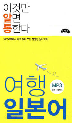 이것만 알면 통한다 여행 일본어