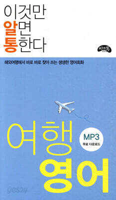이것만 알면 통한다 여행 영어