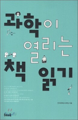 과학이 열리는 책 읽기