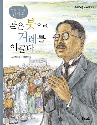 곧은 붓으로 겨레를 이끌다