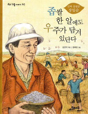 좁쌀 한 알에도 우주가 담겨 있단다