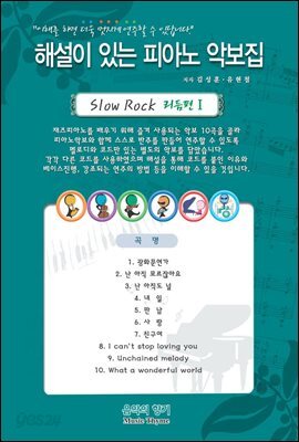 해설이 있는 피아노악보집 Slow Rock리듬편 1