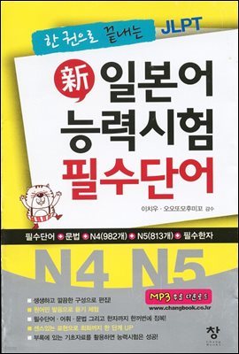 한 권으로 끝내는 JLPT 신일본어 능력시험 필수단어(N4 N5)