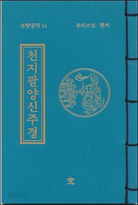 천지팔양신주경