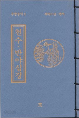 천수반야심경