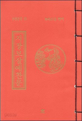 지장보살예찬문