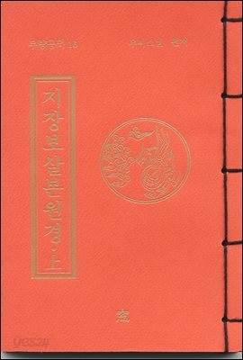 지장보살본원경(상)
