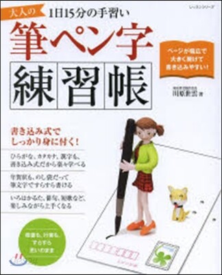 大人の筆ペン字練習帳