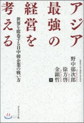 アジア最强の經營を考える－世界を席卷する