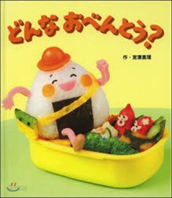 どんなおべんとう?