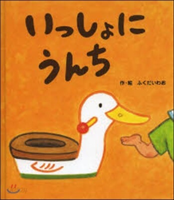 いっしょにうんち