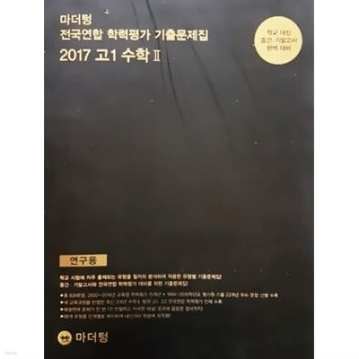 마더텅 전국연합 학력평가 기출푼제집 2017 고1 수학 2 (연구용)