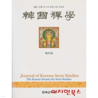 한국선학 제15호 : 만송 현각 큰스님 화갑기념 특집호
