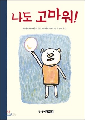 나도 고마워!