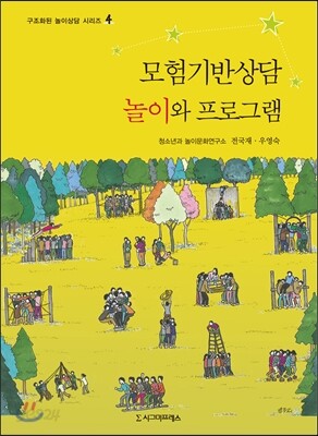 모험기반상담 놀이와 프로그램