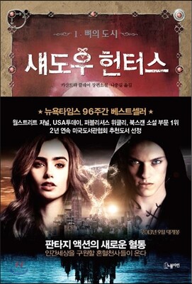 섀도우 헌터스 1