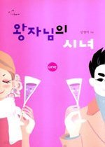 왕자님의 시녀 1-2 (완결)신영