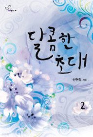 달콤한 초대 [1-2 완결]